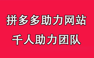 拼多多“助力”功能被指无效,用户质疑体验成摆设