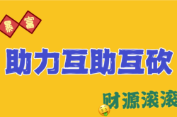 拼多多好友发过来的助力，轻松解锁购物新乐趣！（拼多多好友发过来的助力有风险吗）