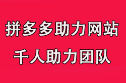 《拼多多助力是什么意思？揭秘这个电商平台神奇互助功能》（拼多多里面助力是什么意思）
