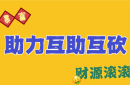 在线刷拼多多助力网站高效提分秘籍大公开！（刷拼多多助力网站是真的吗?）
