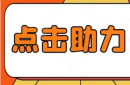 拼多多助力网站全民参战，极速提现的社交电商新风暴！（拼多多助力网站便宜）