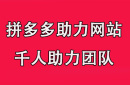 刷拼多多助力网站颠覆电商玩法，助力神器背后的秘密！（刷拼多多助力网址）
